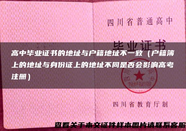 高中毕业证书的地址与户籍地址不一致（户籍簿上的地址与身份证上的地址不同是否会影响高考注册）