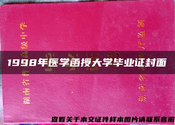 1998年医学函授大学毕业证封面