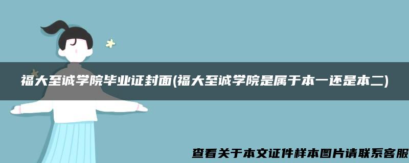 福大至诚学院毕业证封面(福大至诚学院是属于本一还是本二)