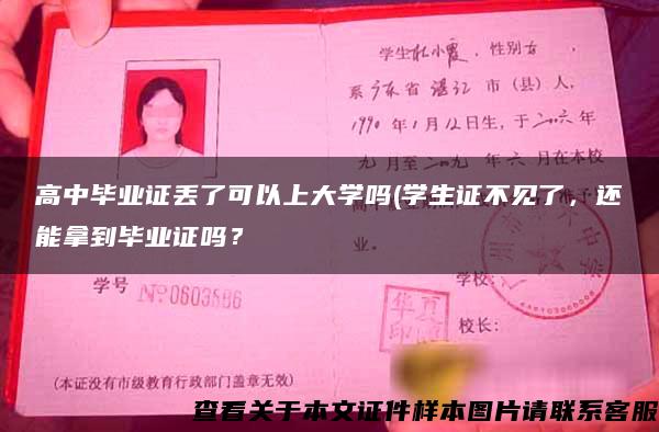 高中毕业证丢了可以上大学吗(学生证不见了，还能拿到毕业证吗？