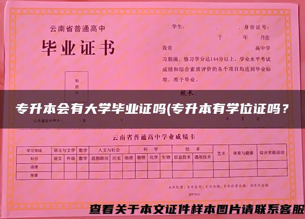 专升本会有大学毕业证吗(专升本有学位证吗？