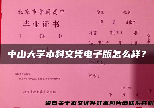 中山大学本科文凭电子版怎么样？