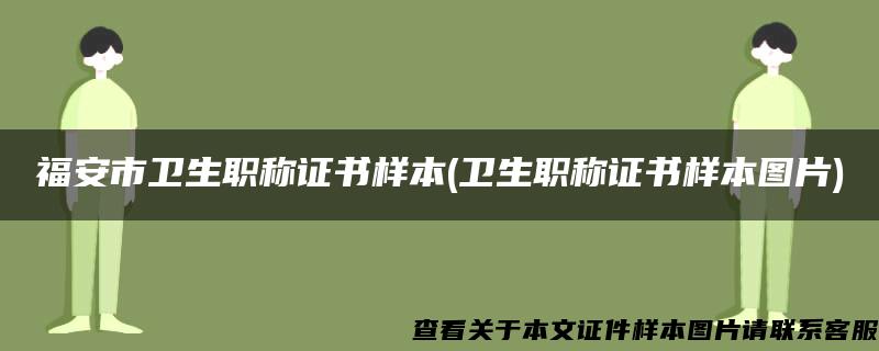 福安市卫生职称证书样本(卫生职称证书样本图片)