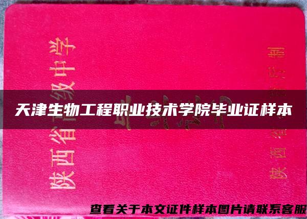 天津生物工程职业技术学院毕业证样本