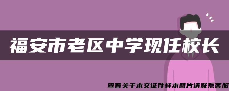 福安市老区中学现任校长