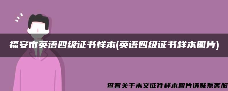 福安市英语四级证书样本(英语四级证书样本图片)