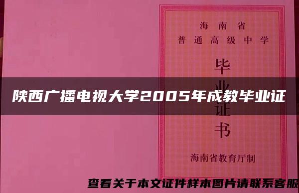 陕西广播电视大学2005年成教毕业证