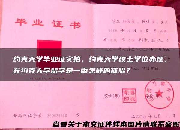 约克大学毕业证实拍，约克大学硕士学位办理，在约克大学留学是一番怎样的体验？