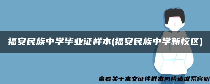 福安民族中学毕业证样本(福安民族中学新校区)