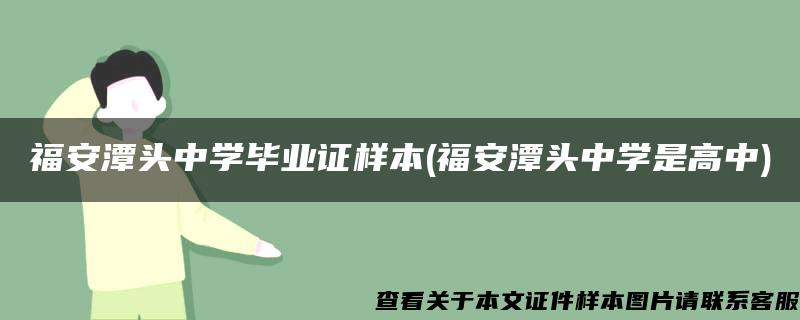 福安潭头中学毕业证样本(福安潭头中学是高中)