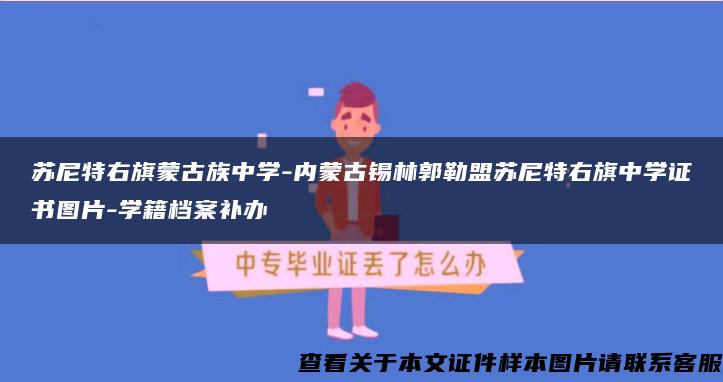 苏尼特右旗蒙古族中学-内蒙古锡林郭勒盟苏尼特右旗中学证书图片-学籍档案补办