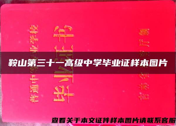 鞍山第三十一高级中学毕业证样本图片