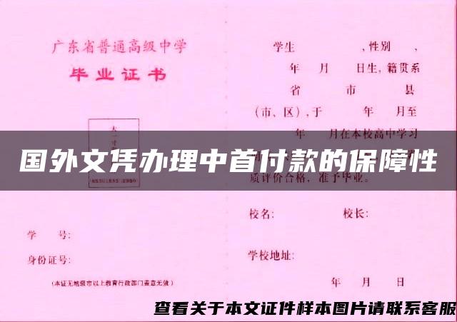 国外文凭办理中首付款的保障性