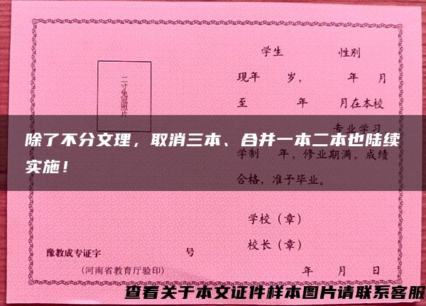 除了不分文理，取消三本、合并一本二本也陆续实施！