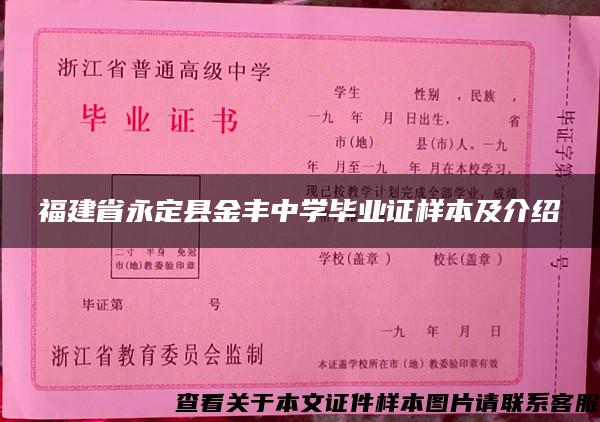 福建省永定县金丰中学毕业证样本及介绍