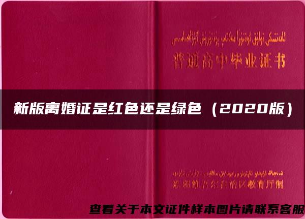 新版离婚证是红色还是绿色（2020版）