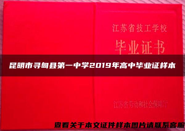 昆明市寻甸县第一中学2019年高中毕业证样本