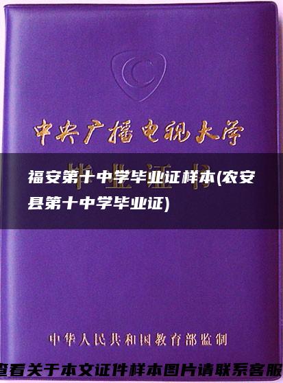 福安第十中学毕业证样本(农安县第十中学毕业证)