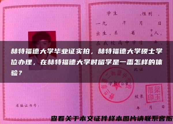 赫特福德大学毕业证实拍，赫特福德大学硕士学位办理，在赫特福德大学时留学是一番怎样的体验？