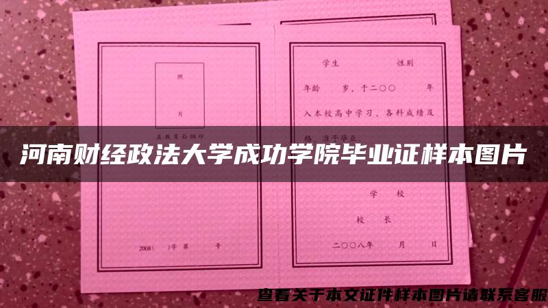 河南财经政法大学成功学院毕业证样本图片