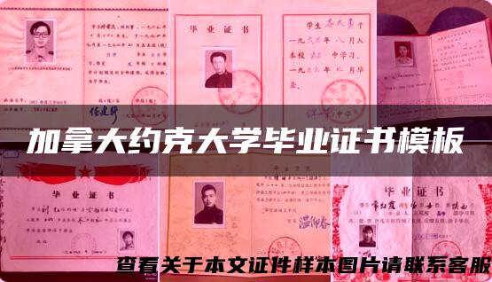 加拿大约克大学毕业证书模板