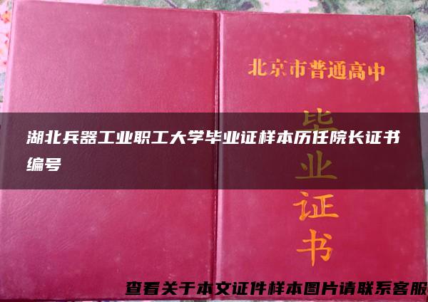 湖北兵器工业职工大学毕业证样本历任院长证书编号