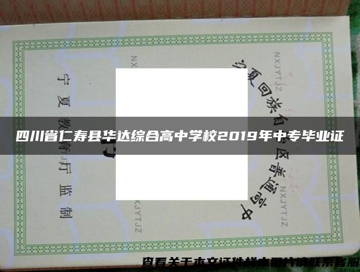 四川省仁寿县华达综合高中学校2019年中专毕业证