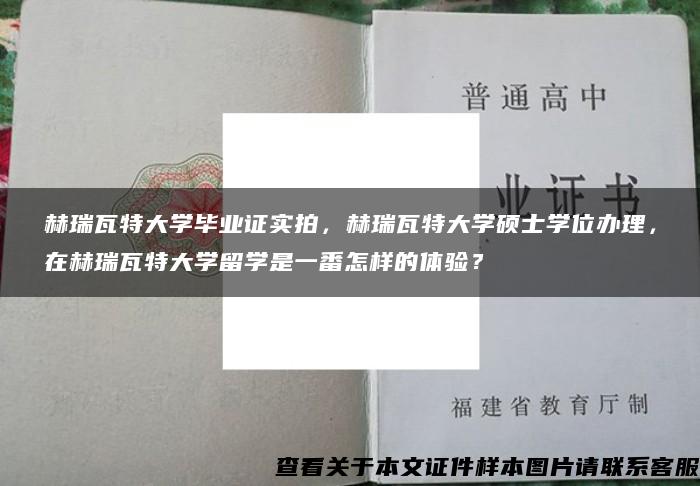 赫瑞瓦特大学毕业证实拍，赫瑞瓦特大学硕士学位办理，在赫瑞瓦特大学留学是一番怎样的体验？