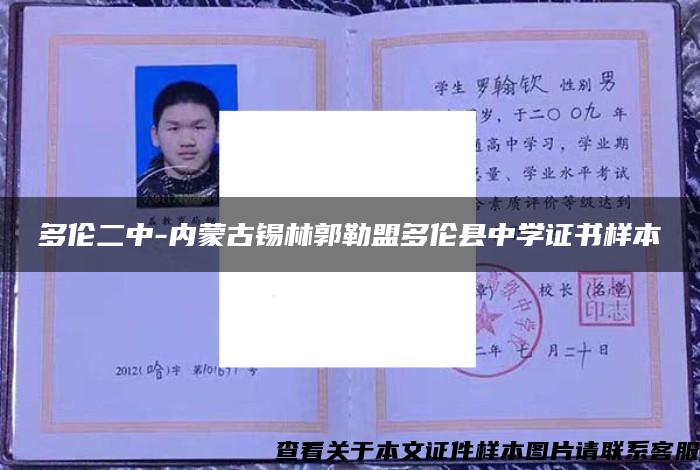 多伦二中-内蒙古锡林郭勒盟多伦县中学证书样本