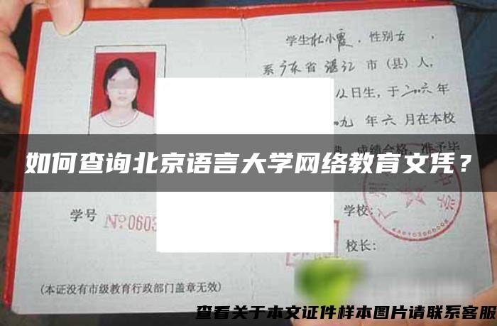 如何查询北京语言大学网络教育文凭？