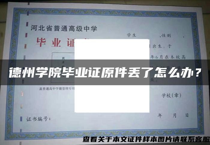 德州学院毕业证原件丢了怎么办？