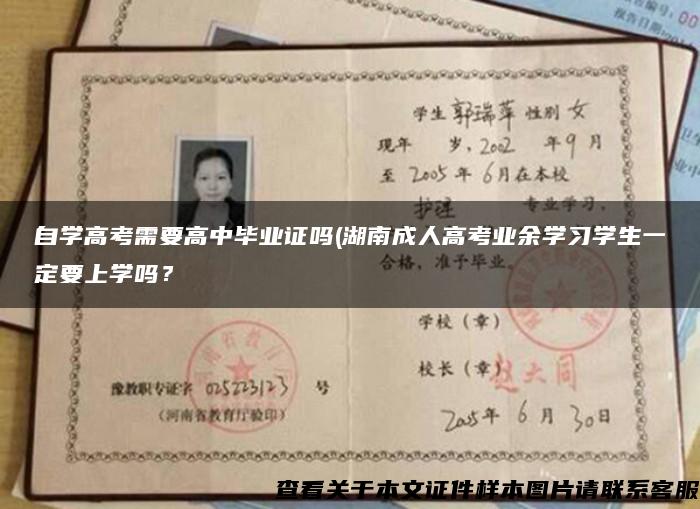 自学高考需要高中毕业证吗(湖南成人高考业余学习学生一定要上学吗？