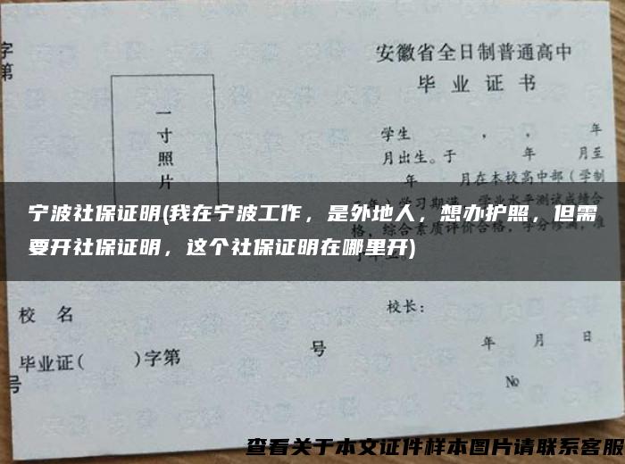 宁波社保证明(我在宁波工作，是外地人，想办护照，但需要开社保证明，这个社保证明在哪里开)