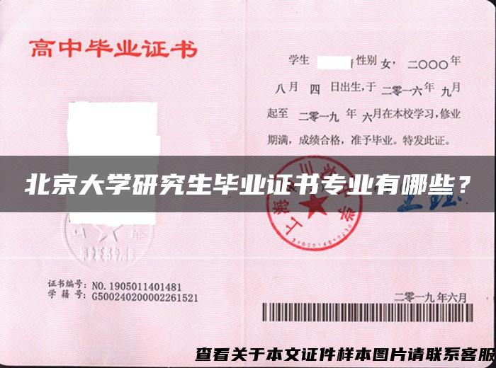 北京大学研究生毕业证书专业有哪些？