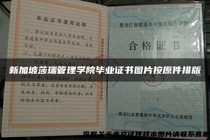 新加坡莎瑞管理学院毕业证书图片按原件排版