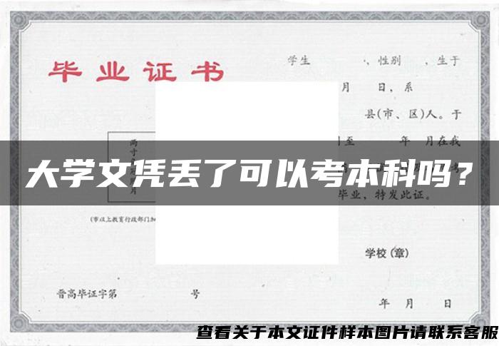 大学文凭丢了可以考本科吗？