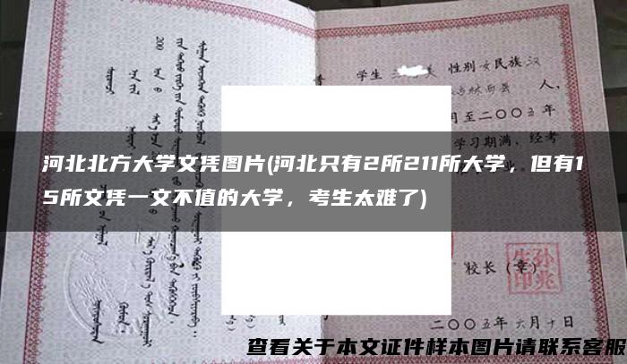 河北北方大学文凭图片(河北只有2所211所大学，但有15所文凭一文不值的大学，考生太难了)