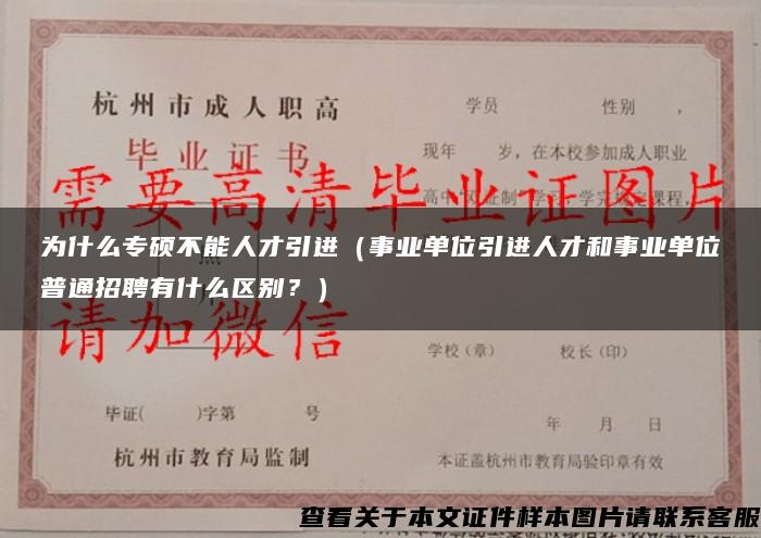 为什么专硕不能人才引进（事业单位引进人才和事业单位普通招聘有什么区别？）