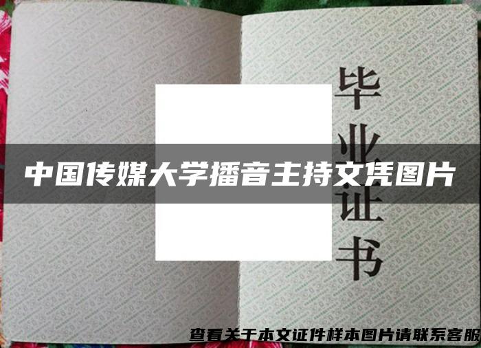 中国传媒大学播音主持文凭图片