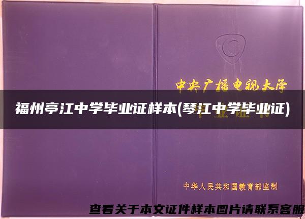 福州亭江中学毕业证样本(琴江中学毕业证)