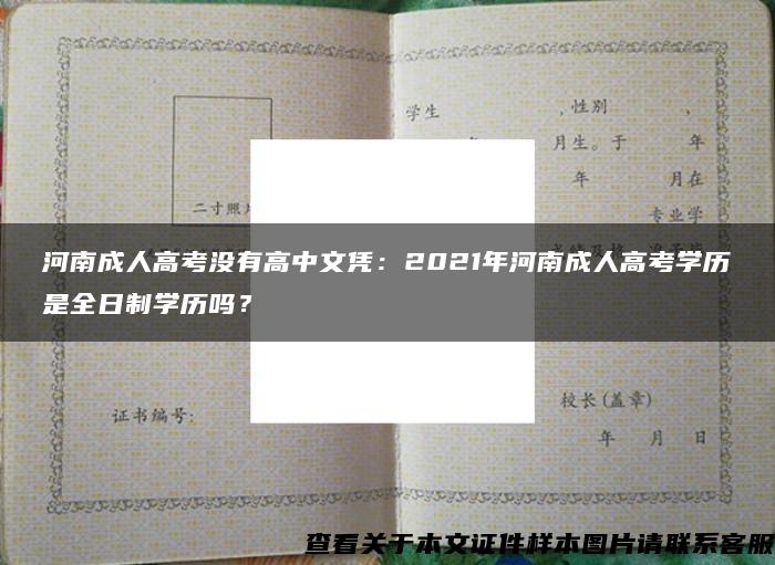 河南成人高考没有高中文凭：2021年河南成人高考学历是全日制学历吗？