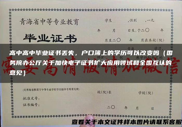 高中高中毕业证书丢失，户口簿上的学历可以改变吗（国务院办公厅关于加快电子证书扩大应用领域和全国互认的意见）