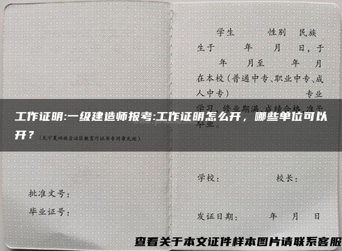 工作证明:一级建造师报考:工作证明怎么开，哪些单位可以开？