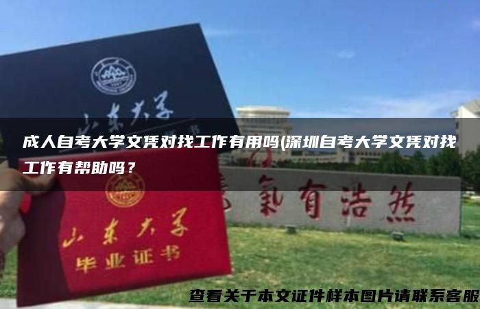 成人自考大学文凭对找工作有用吗(深圳自考大学文凭对找工作有帮助吗？