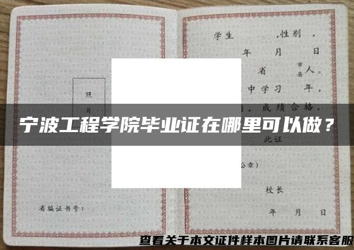 宁波工程学院毕业证在哪里可以做？