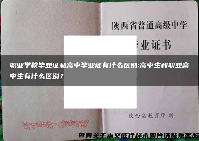 职业学校毕业证和高中毕业证有什么区别:高中生和职业高中生有什么区别？