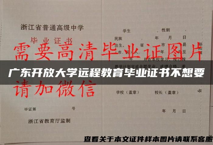 广东开放大学远程教育毕业证书不想要