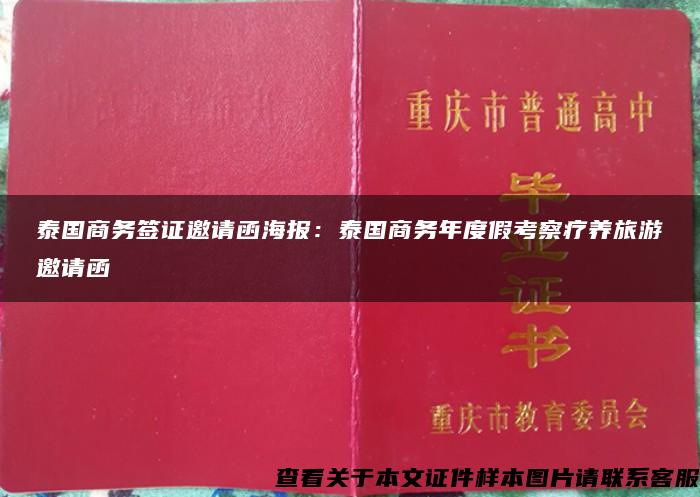 泰国商务签证邀请函海报：泰国商务年度假考察疗养旅游邀请函