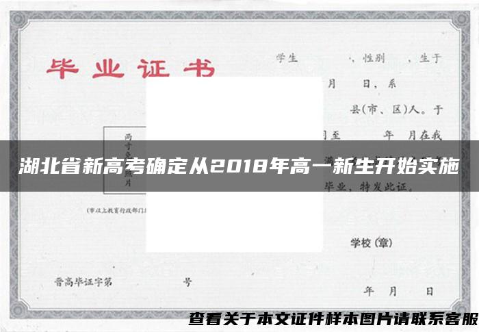 湖北省新高考确定从2018年高一新生开始实施