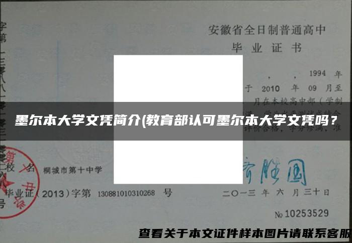 墨尔本大学文凭简介(教育部认可墨尔本大学文凭吗？